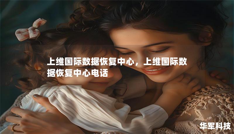 上維國(guó)際數(shù)據(jù)恢復(fù)中心，上維國(guó)際數(shù)據(jù)恢復(fù)中心電話