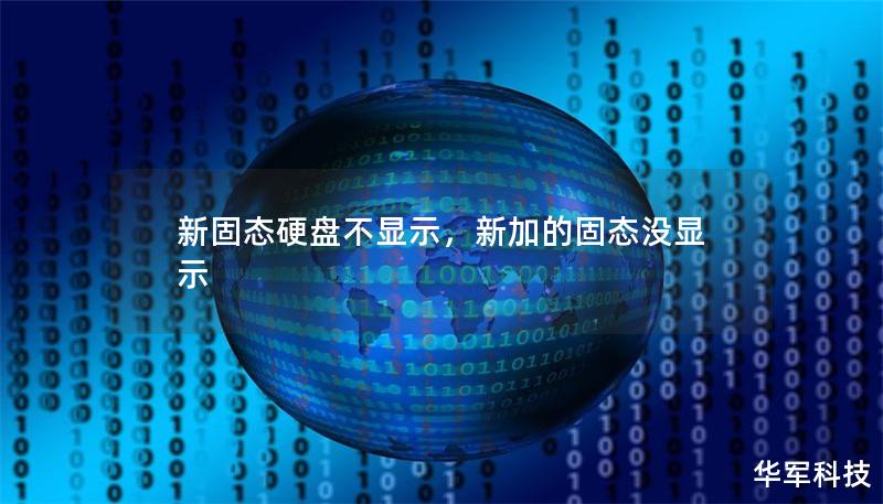 新固態(tài)硬盤不顯示，新加的固態(tài)沒顯示