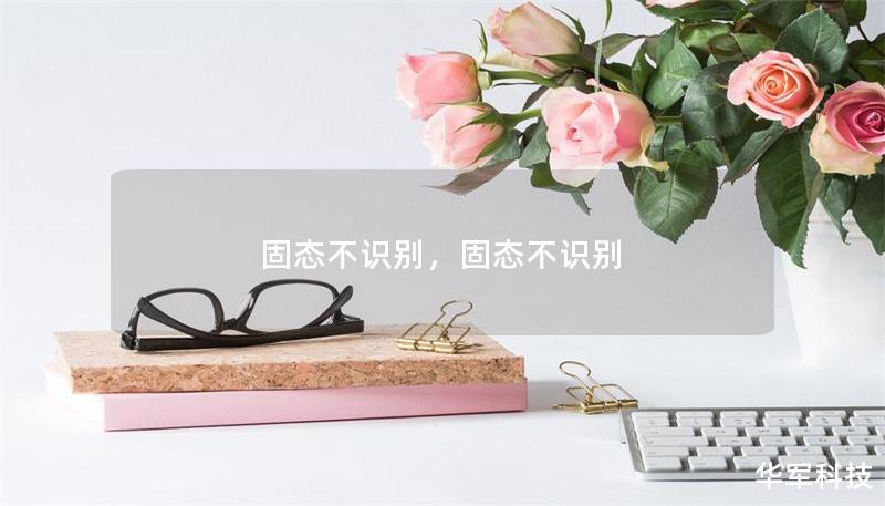 固態不識別，固態不識別