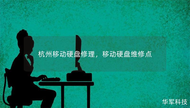 杭州移動硬盤修理，移動硬盤維修點