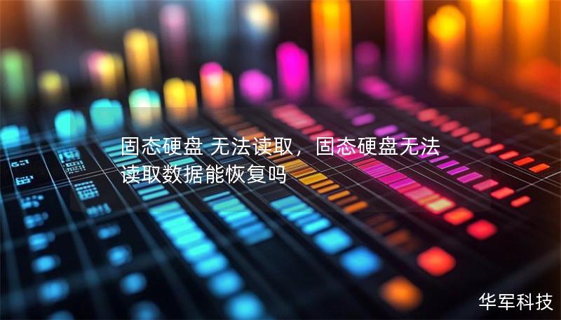 固態硬盤 無法讀取，固態硬盤無法讀取數據能恢復嗎