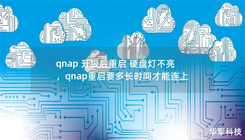 qnap 升級后重啟 硬盤燈不亮，qnap重啟要多長時間才能連上