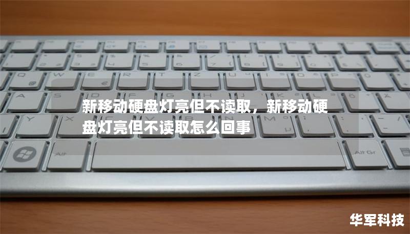 新移動(dòng)硬盤燈亮但不讀取，新移動(dòng)硬盤燈亮但不讀取怎么回事
