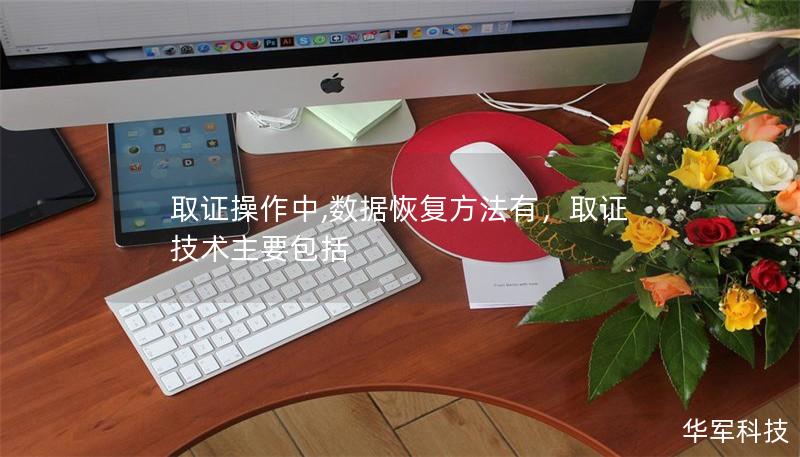 取證操作中,數(shù)據(jù)恢復(fù)方法有，取證技術(shù)主要包括