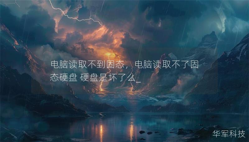 電腦讀取不到固態(tài)，電腦讀取不了固態(tài)硬盤 硬盤是壞了么_