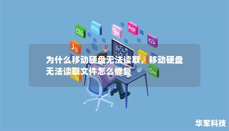 為什么移動硬盤無法讀取，移動硬盤無法讀取文件怎么修復