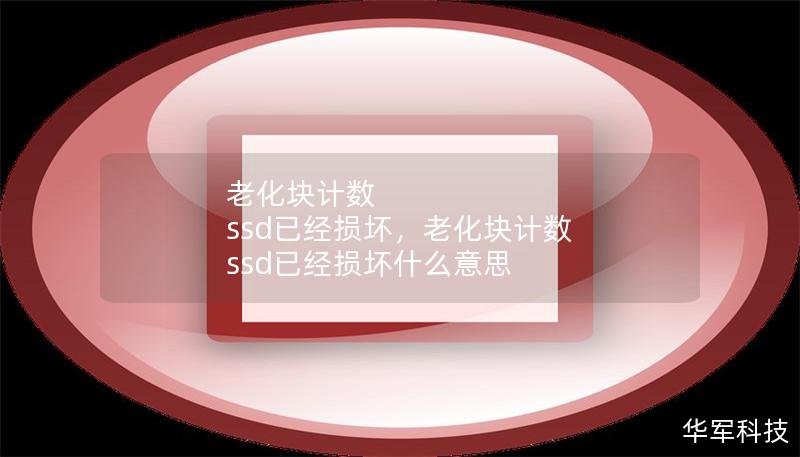 老化塊計數 ssd已經損壞，老化塊計數 ssd已經損壞什么意思