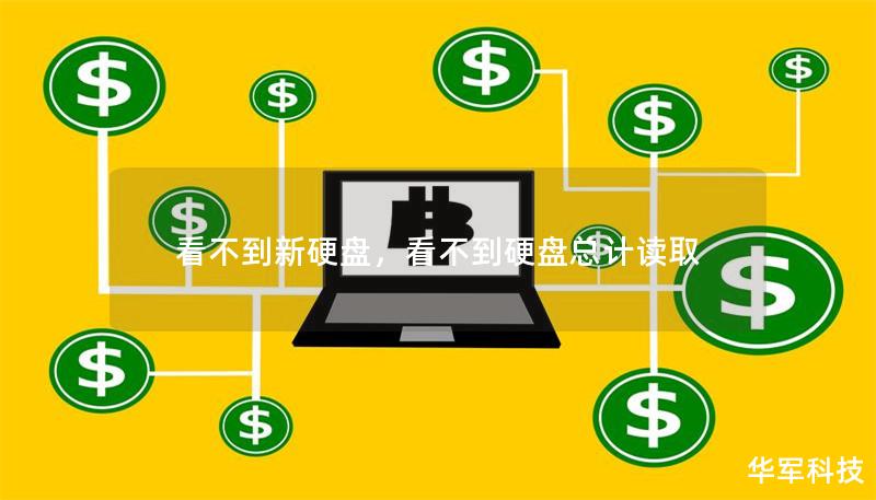 看不到新硬盤，看不到硬盤總計(jì)讀取