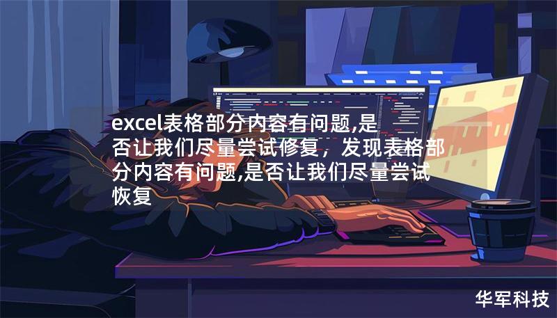 excel表格部分內(nèi)容有問題,是否讓我們盡量嘗試修復，發(fā)現(xiàn)表格部分內(nèi)容有問題,是否讓我們盡量嘗試恢復