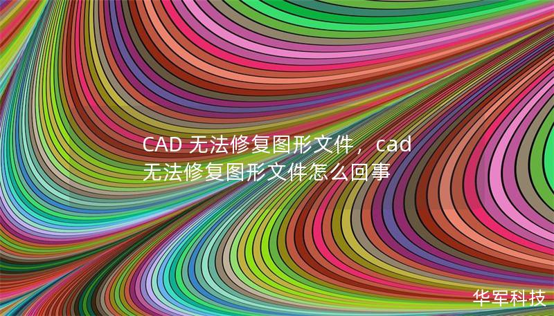 CAD 無法修復(fù)圖形文件，cad無法修復(fù)圖形文件怎么回事