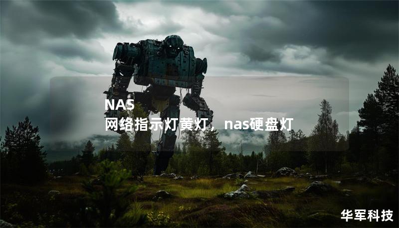 NAS 網絡指示燈黃燈，nas硬盤燈