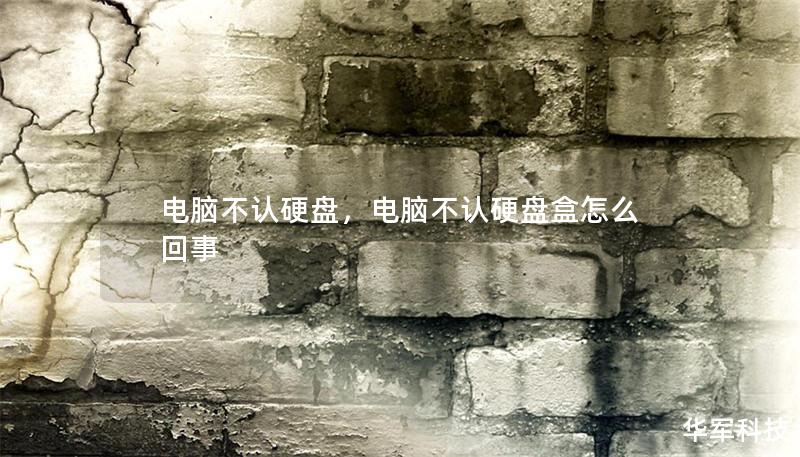 電腦不認硬盤，電腦不認硬盤盒怎么回事