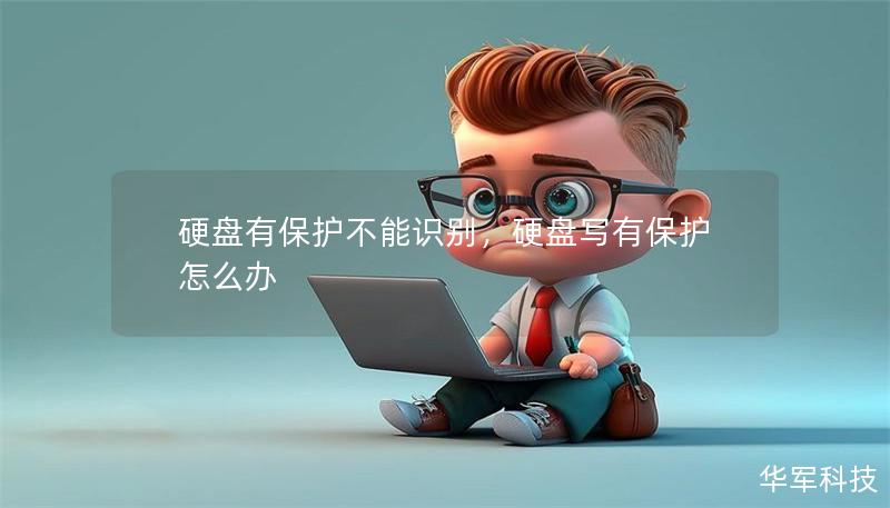 硬盤有保護不能識別，硬盤寫有保護怎么辦