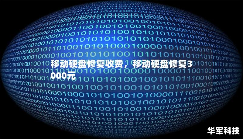移動硬盤修復收費，移動硬盤修復3000元