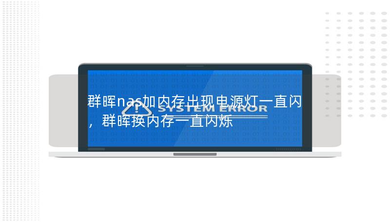 群暉nas加內存出現電源燈一直閃，群暉換內存一直閃爍