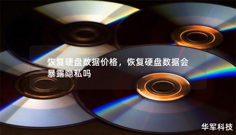 恢復硬盤數(shù)據(jù)價格，恢復硬盤數(shù)據(jù)會暴露隱私嗎