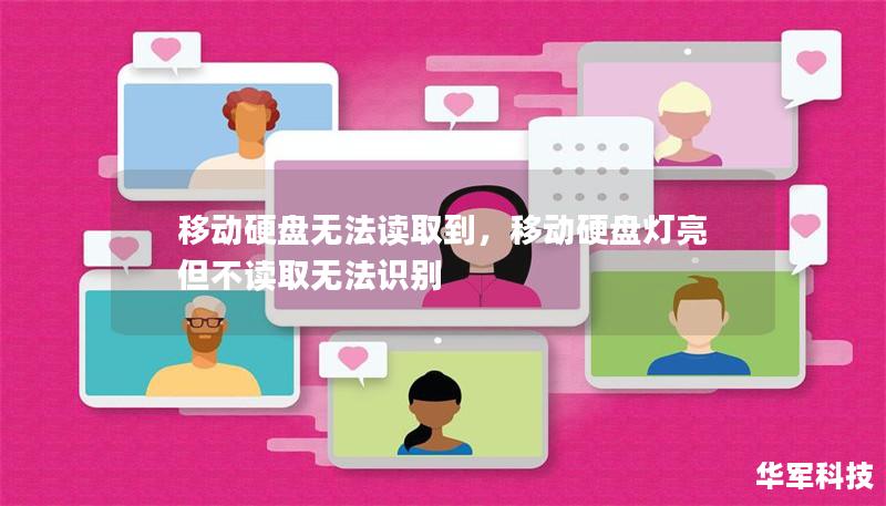 移動硬盤無法讀取到，移動硬盤燈亮但不讀取無法識別