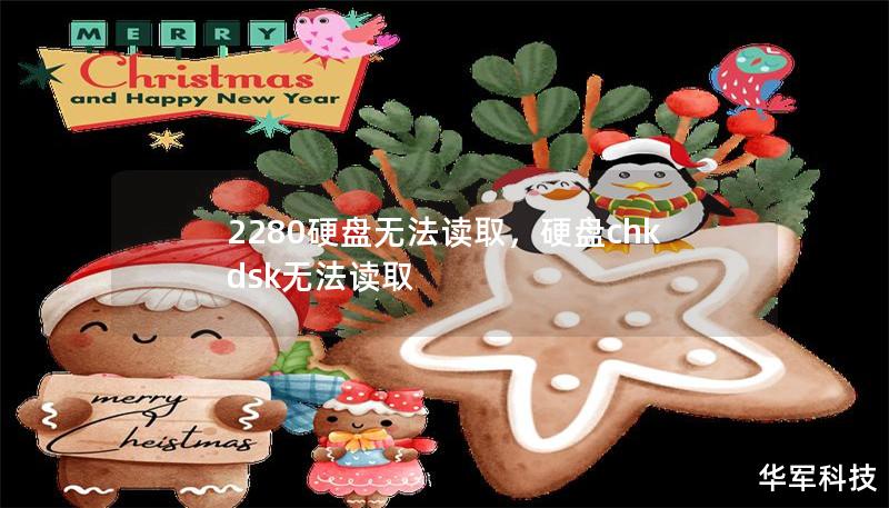 2280硬盤無法讀取，硬盤chkdsk無法讀取