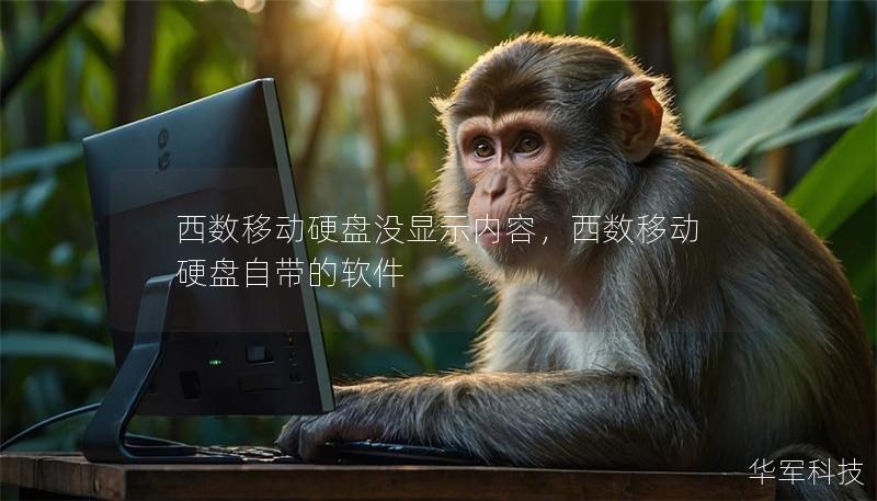 西數移動硬盤沒顯示內容，西數移動硬盤自帶的軟件