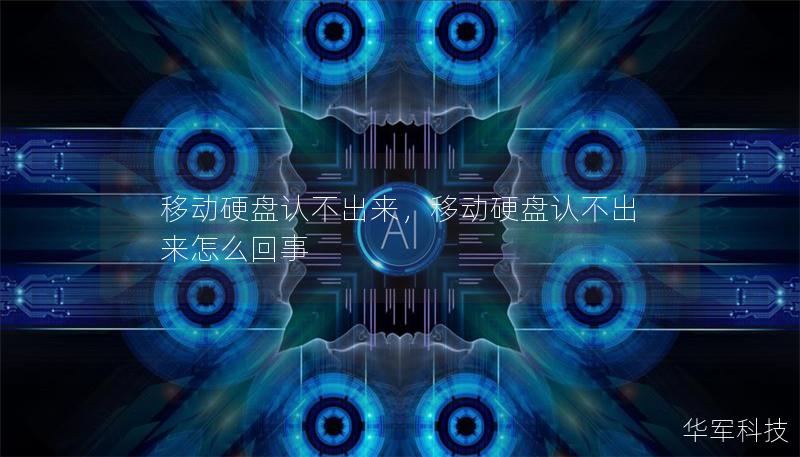 移動(dòng)硬盤認(rèn)不出來(lái)，移動(dòng)硬盤認(rèn)不出來(lái)怎么回事
