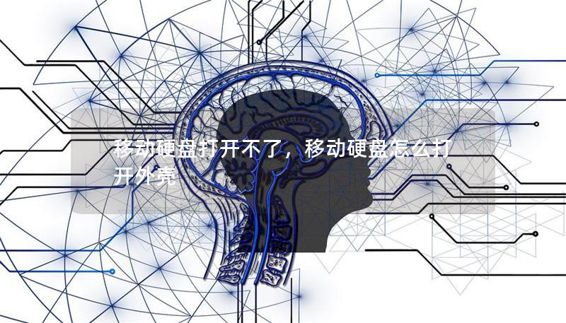 移動硬盤打開不了，移動硬盤怎么打開外殼