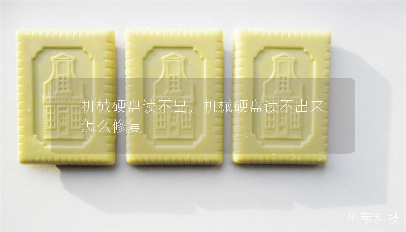 機械硬盤讀不出，機械硬盤讀不出來怎么修復(fù)
