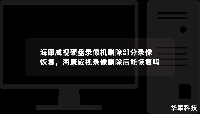 ?？低曈脖P錄像機刪除部分錄像 恢復，?？低曚浵駝h除后能恢復嗎