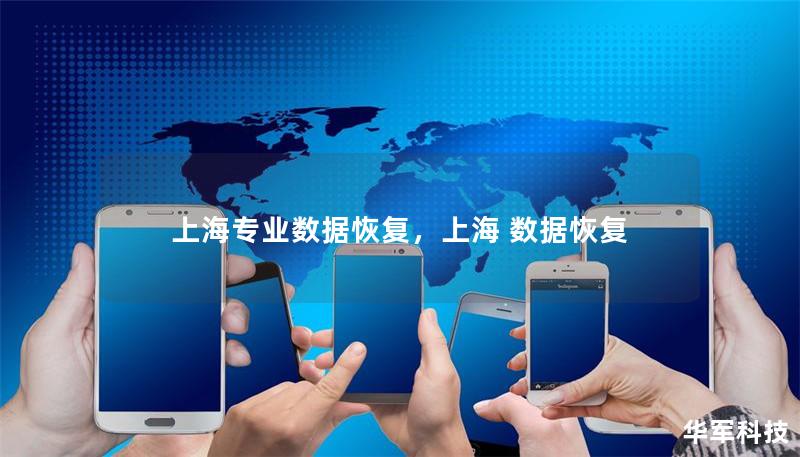上海專業數據恢復，上海 數據恢復