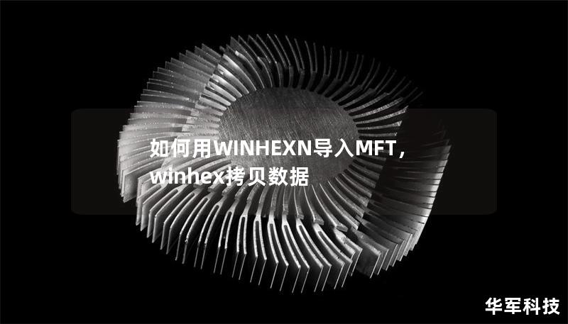 如何用WINHEXN導入MFT，winhex拷貝數據