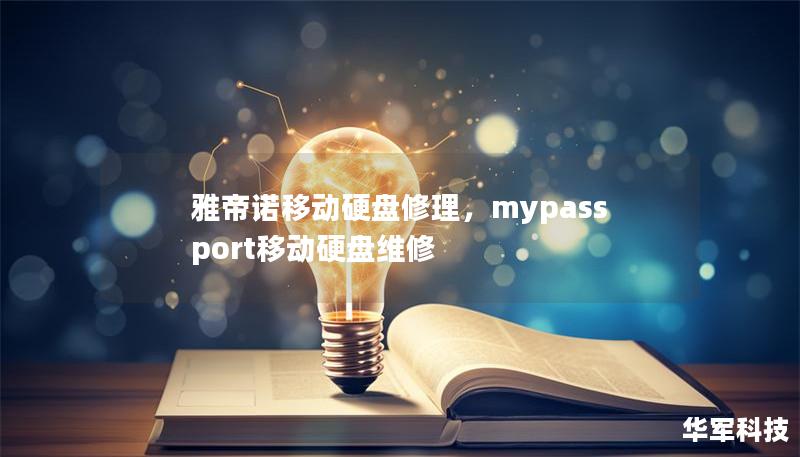 雅帝諾移動(dòng)硬盤修理，mypassport移動(dòng)硬盤維修