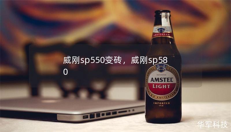 威剛sp550變磚，威剛sp580