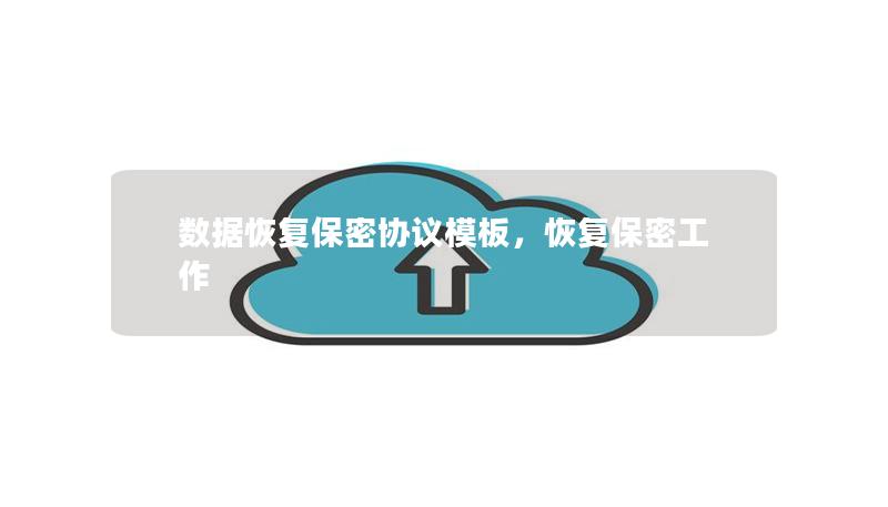 數據恢復保密協議模板，恢復保密工作