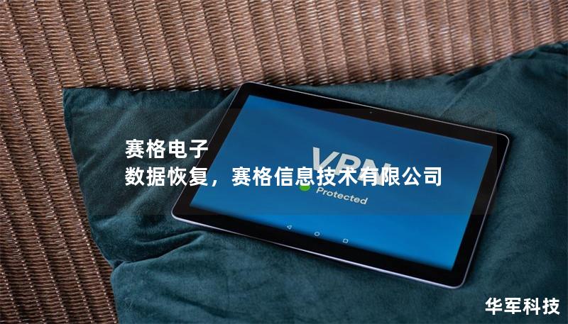 賽格電子 數(shù)據(jù)恢復(fù)，賽格信息技術(shù)有限公司