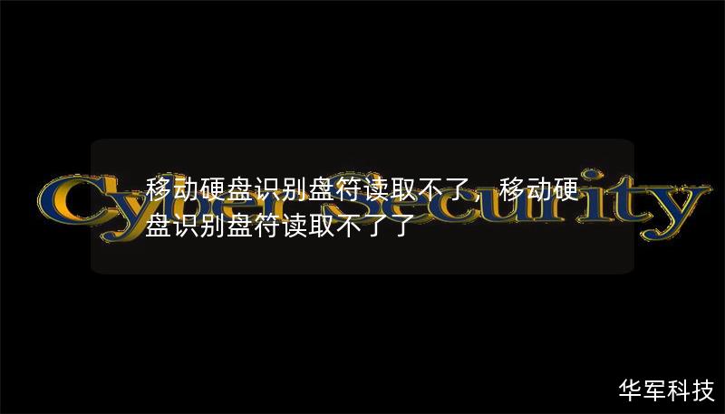 移動硬盤識別盤符讀取不了，移動硬盤識別盤符讀取不了了