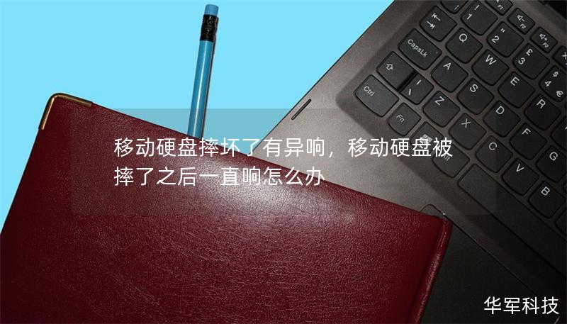 移動硬盤摔壞了有異響，移動硬盤被摔了之后一直響怎么辦