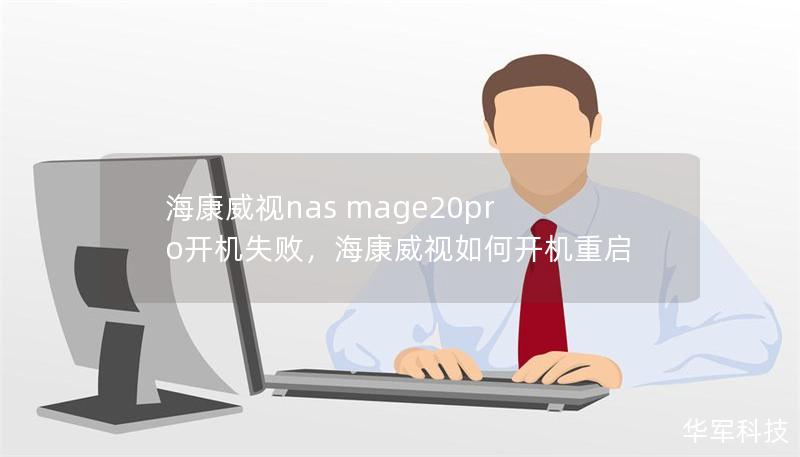 海康威視nas mage20pro開機失敗，海康威視如何開機重啟