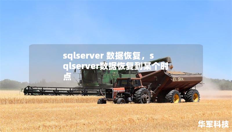 sqlserver 數(shù)據(jù)恢復(fù)，sqlserver數(shù)據(jù)恢復(fù)到某個時點(diǎn)