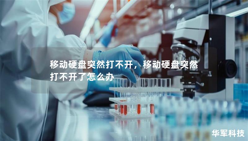 移動(dòng)硬盤突然打不開，移動(dòng)硬盤突然打不開了怎么辦