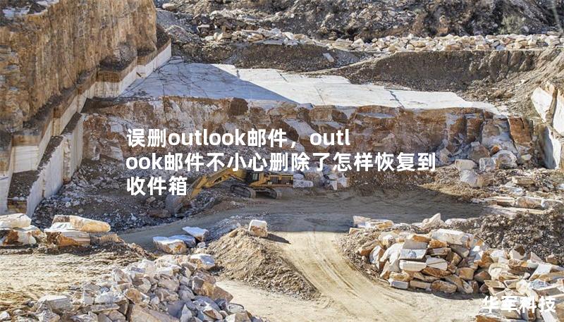 誤刪outlook郵件，outlook郵件不小心刪除了怎樣恢復(fù)到收件箱
