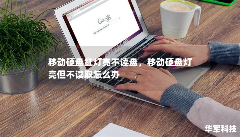 移動硬盤紅燈亮不讀盤，移動硬盤燈亮但不讀取怎么辦