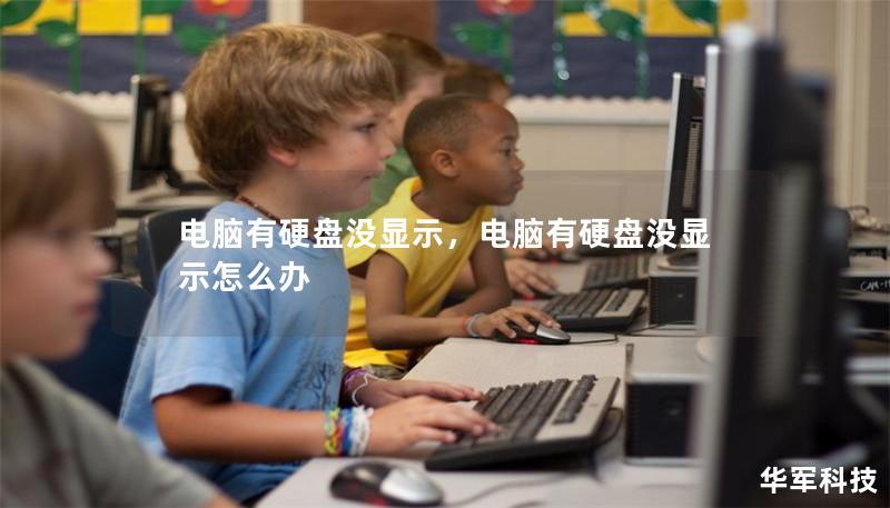 電腦有硬盤沒顯示，電腦有硬盤沒顯示怎么辦