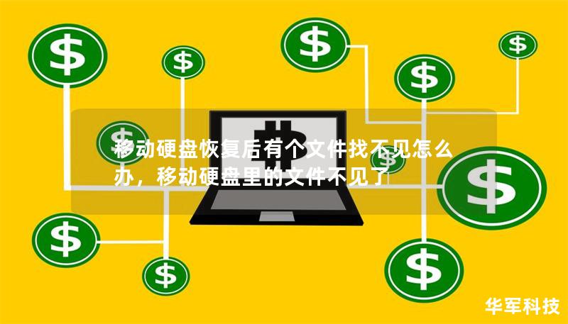 移動硬盤恢復后有個文件找不見怎么辦，移動硬盤里的文件不見了
