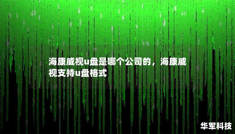 海康威視u盤(pán)是哪個(gè)公司的，海康威視支持u盤(pán)格式