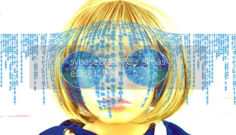 sybase數據恢復，sybase備份和恢復