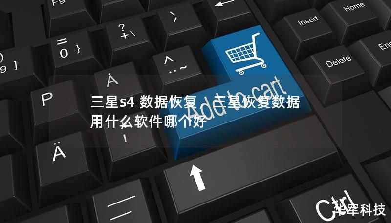 三星s4 數據恢復，三星恢復數據用什么軟件哪個好