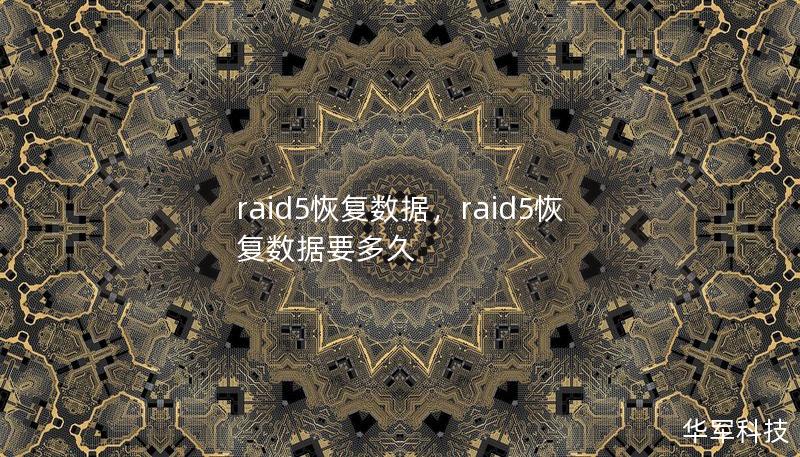 raid5恢復(fù)數(shù)據(jù)，raid5恢復(fù)數(shù)據(jù)要多久