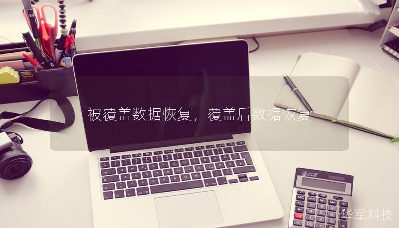 被覆蓋數(shù)據(jù)恢復(fù)，覆蓋后數(shù)據(jù)恢復(fù)