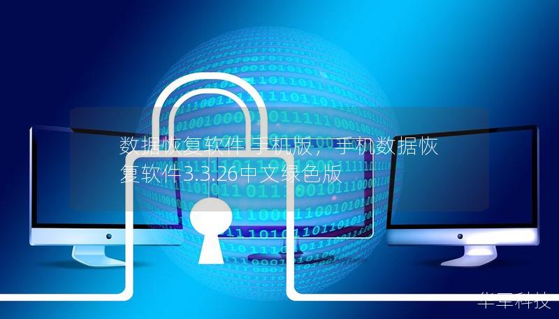 數據恢復軟件 手機版，手機數據恢復軟件3.3.26中文綠色版
