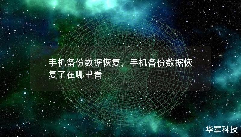 手機備份數據恢復，手機備份數據恢復了在哪里看