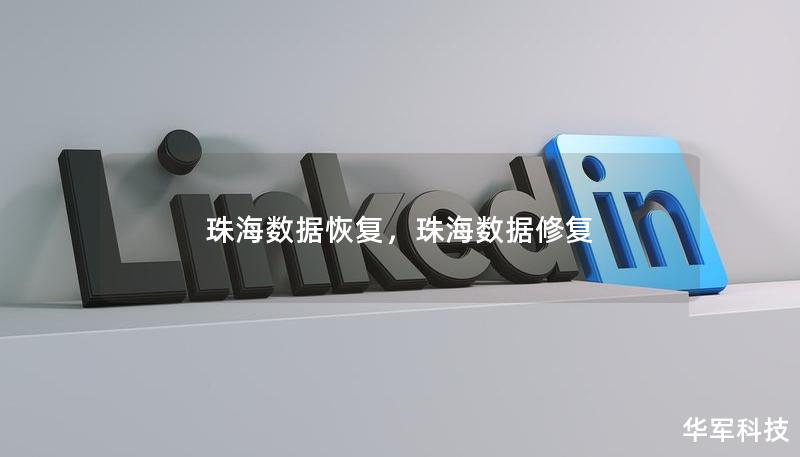 珠海數據恢復，珠海數據修復